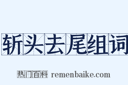 斩头去尾组词是什么意思的图片